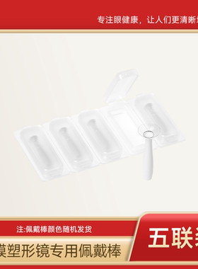 3N角膜塑形镜专用佩戴棒硬镜ok镜佩戴工具吸棒5联排独立套装小巧