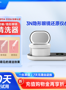 3N还原仪6.0隐形眼镜清洗器美瞳全自动清洗盒子电动清洁美瞳日抛