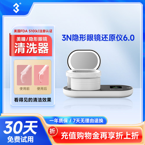 3N还原仪6.0隐形眼镜清洗器美瞳全自动清洗盒子电动清洁美瞳日抛