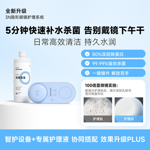 3N还原仪5.0 隐形眼镜清洗器美瞳清洗器杀菌恢复透氧水润