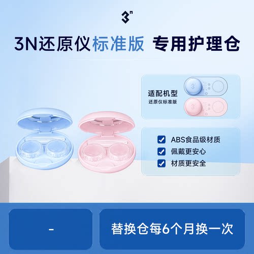 【3N还原仪5.0】护理仓 建议使用6个月替换