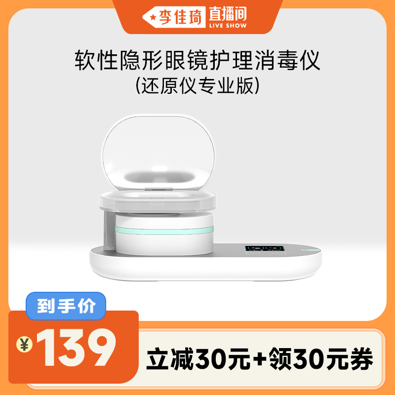 【李佳琦直播间】3N隐形眼镜消毒仪清洗器美瞳全自动清洗还原仪