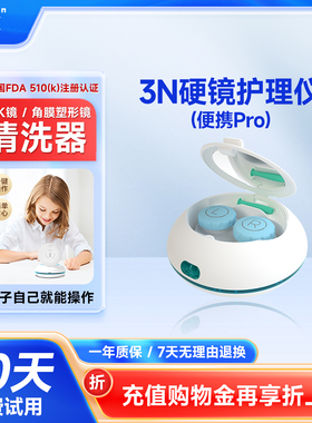 3N便携pro硬镜护理仪ok镜清洗器角膜塑形镜自动清洗器杀菌除蛋白