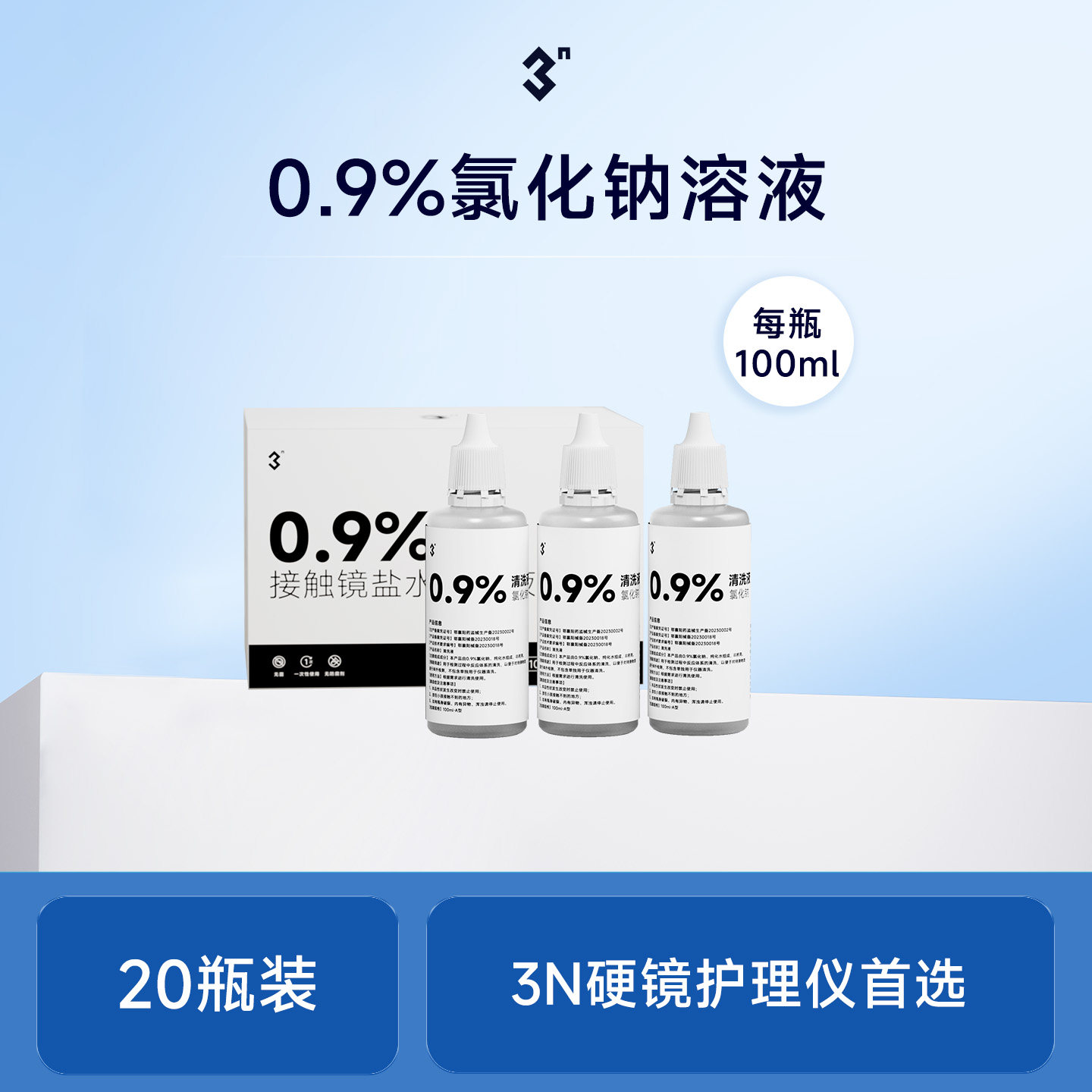 【配件】3N护理仪ok镜硬镜角膜塑形镜清洗器专用盐水冲洗液护理液