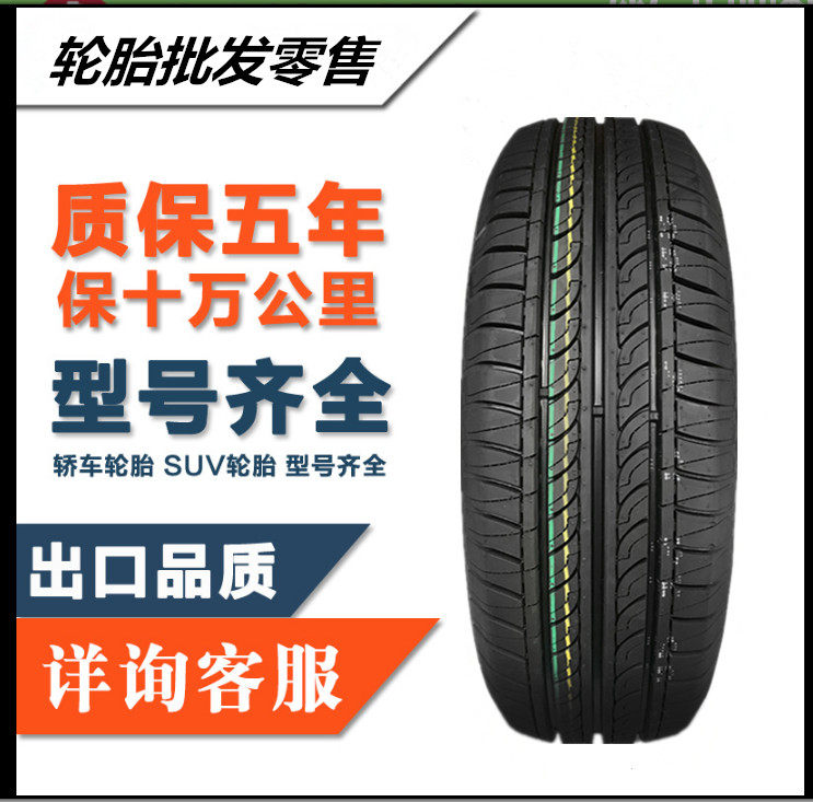 汽车轮胎185/70R13 86T 适用于普桑 桑塔纳2000 3000系列