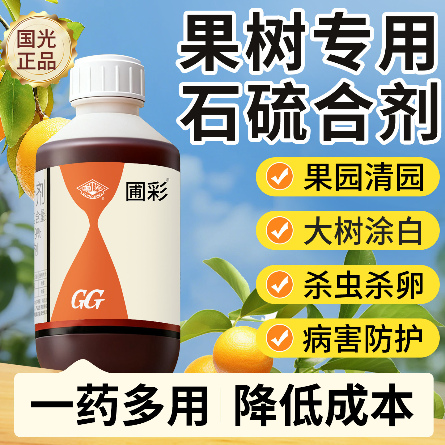 果树专用石硫合剂清园农药正品果园清园剂杀菌剂国光石流合制原液