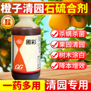石硫合剂果树专用高浓度国光官方旗舰店农药杀菌剂橙子果园清园剂