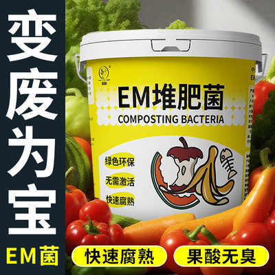 【em菌】厨余堆肥快速腐熟