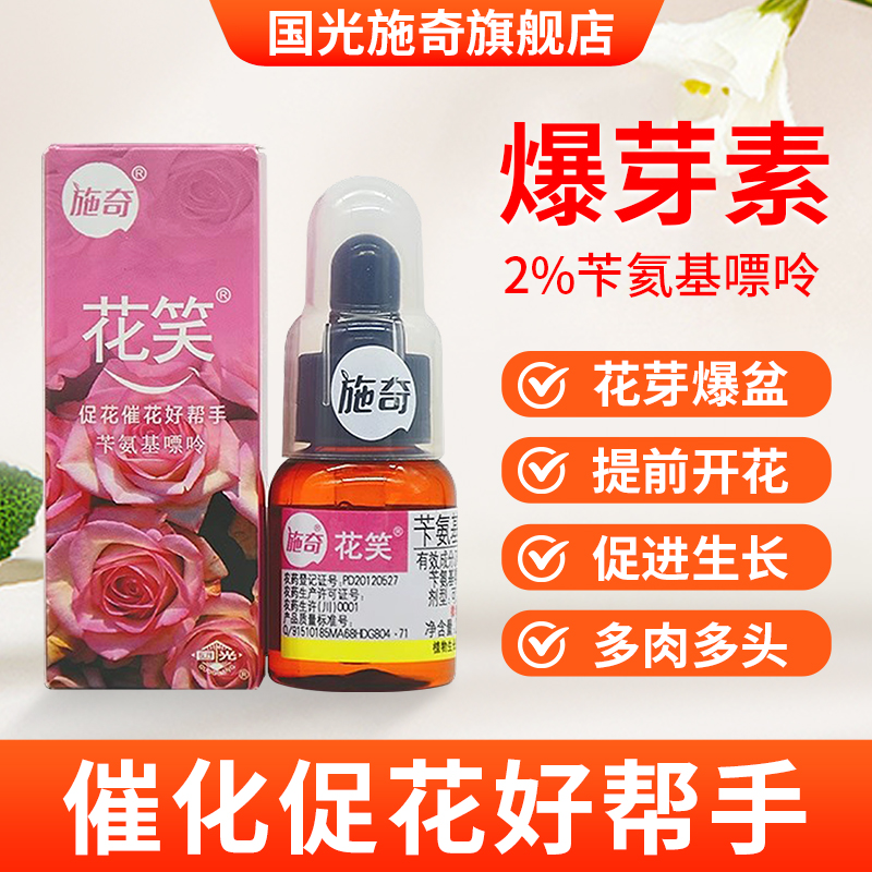 国光施奇花笑苄氨基嘌呤细胞分裂素植物优芽素多肉专用生根爆芽素