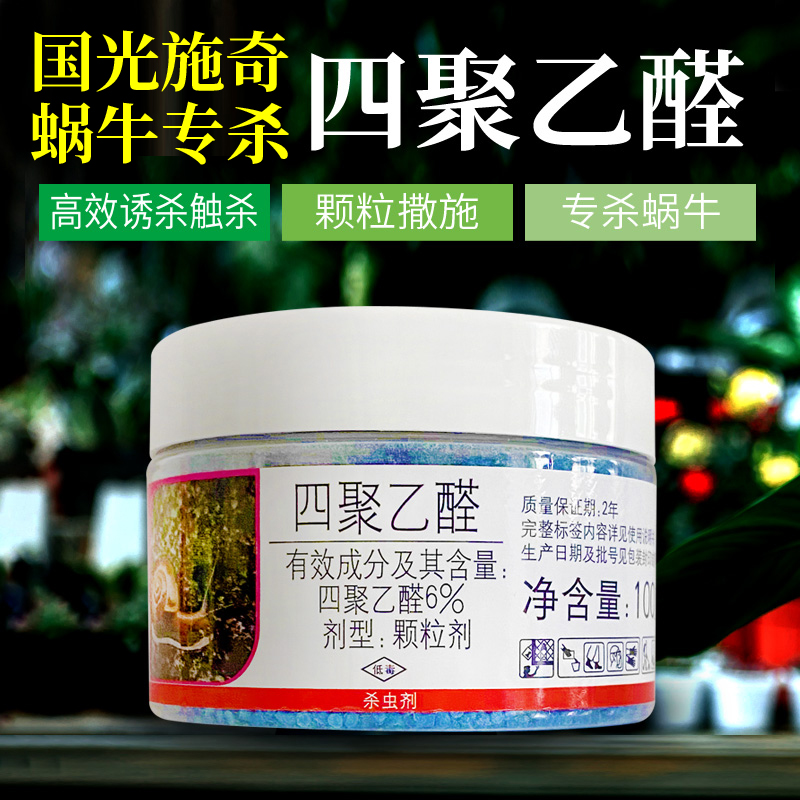 国光施奇禾恋菜地杀蜗牛专用药