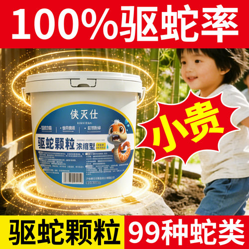 【小贵！但100%驱蛇】颗粒