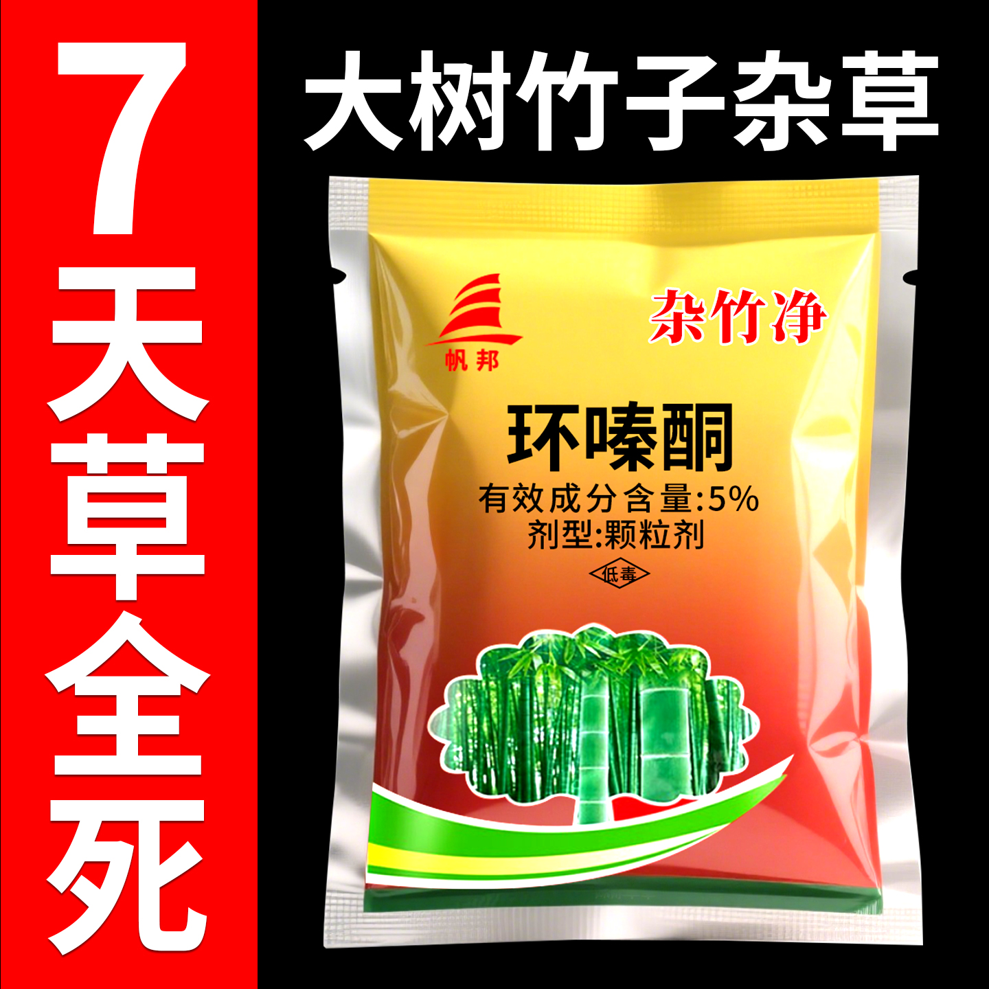 环嗪酮强力除草烂根剂大树专用药正品高浓度大竹子枯死药开荒断根