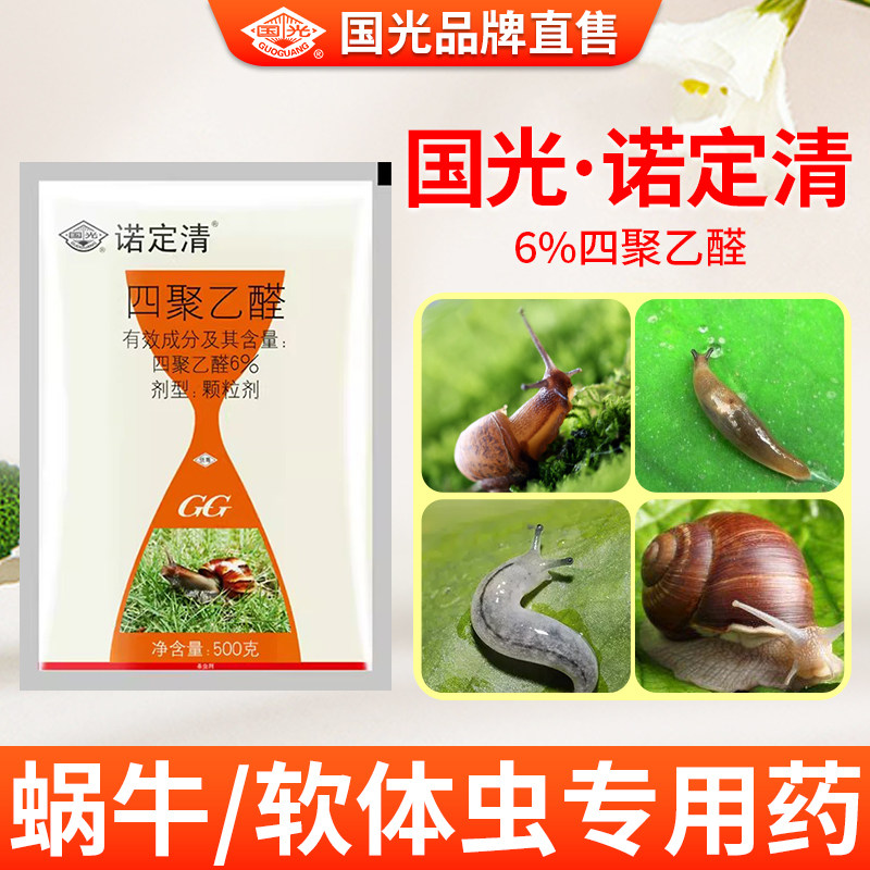 国光诺定清四聚乙醛蜗牛药颗粒型图片