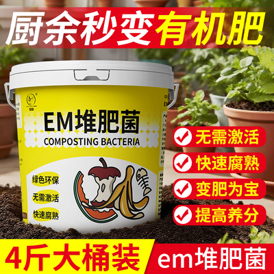em堆肥菌无需激活快速发酵
