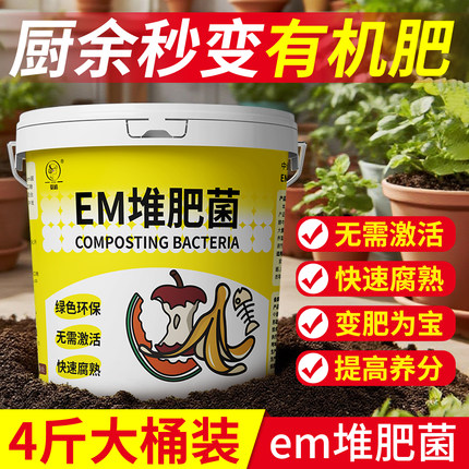 em菌原种发酵剂种植专用堆肥菌桶装堆肥发酵粉旗舰店腐熟有机肥
