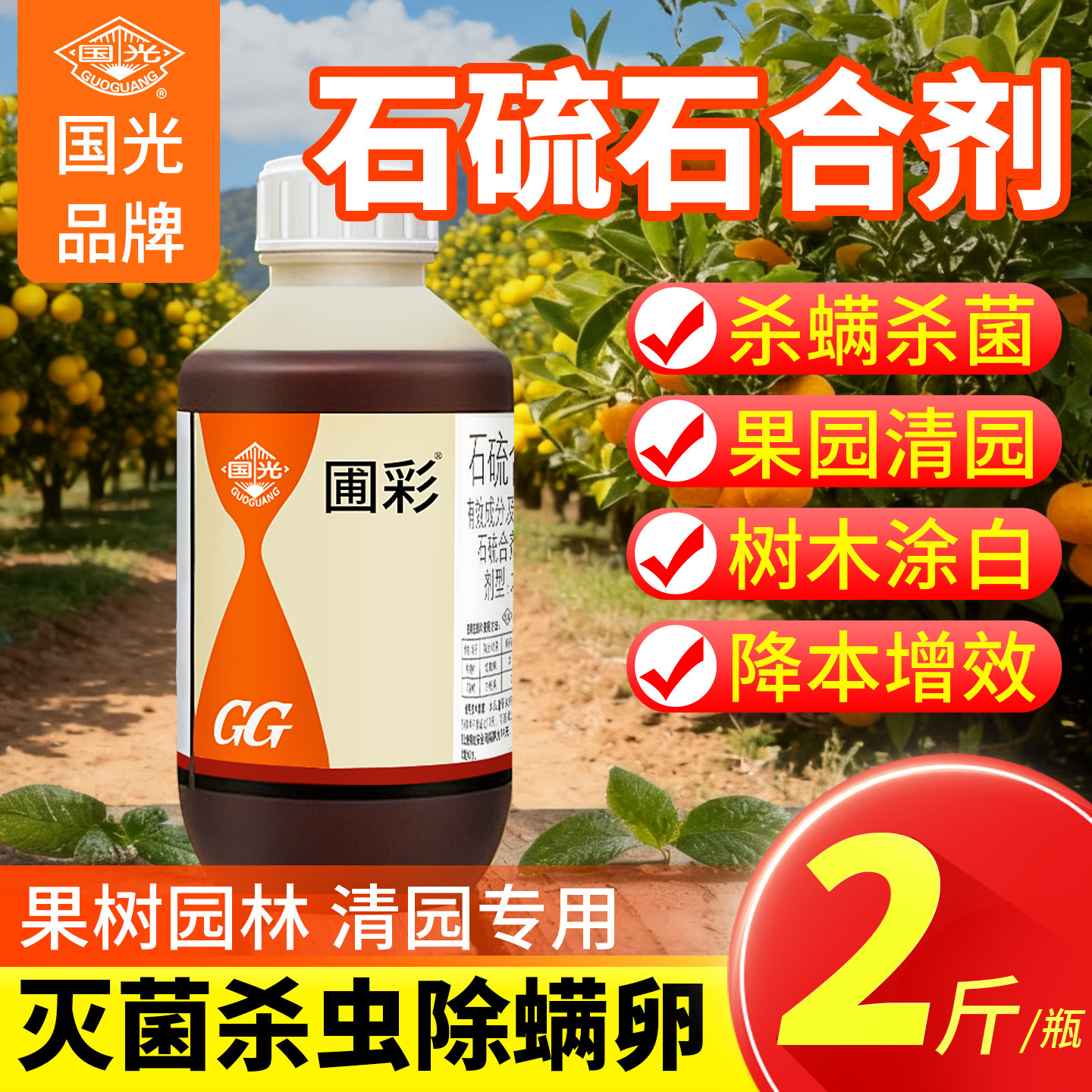 石硫石合剂清园农药杀菌剂正品石硫合剂原液专用药国光果树清园剂