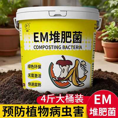 em菌堆肥发酵菌剂厨余垃圾