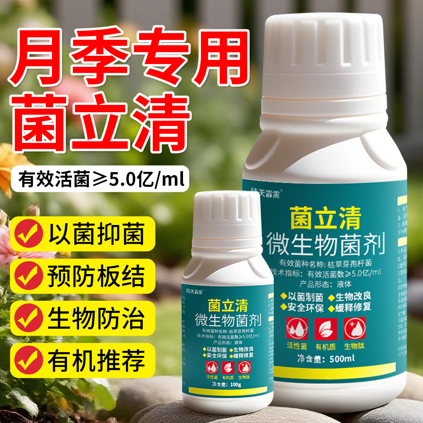 菌立清以菌抑菌非农药除菌