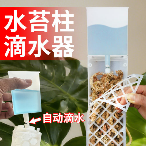 【自动滴水省心】水苔柱滴水器
