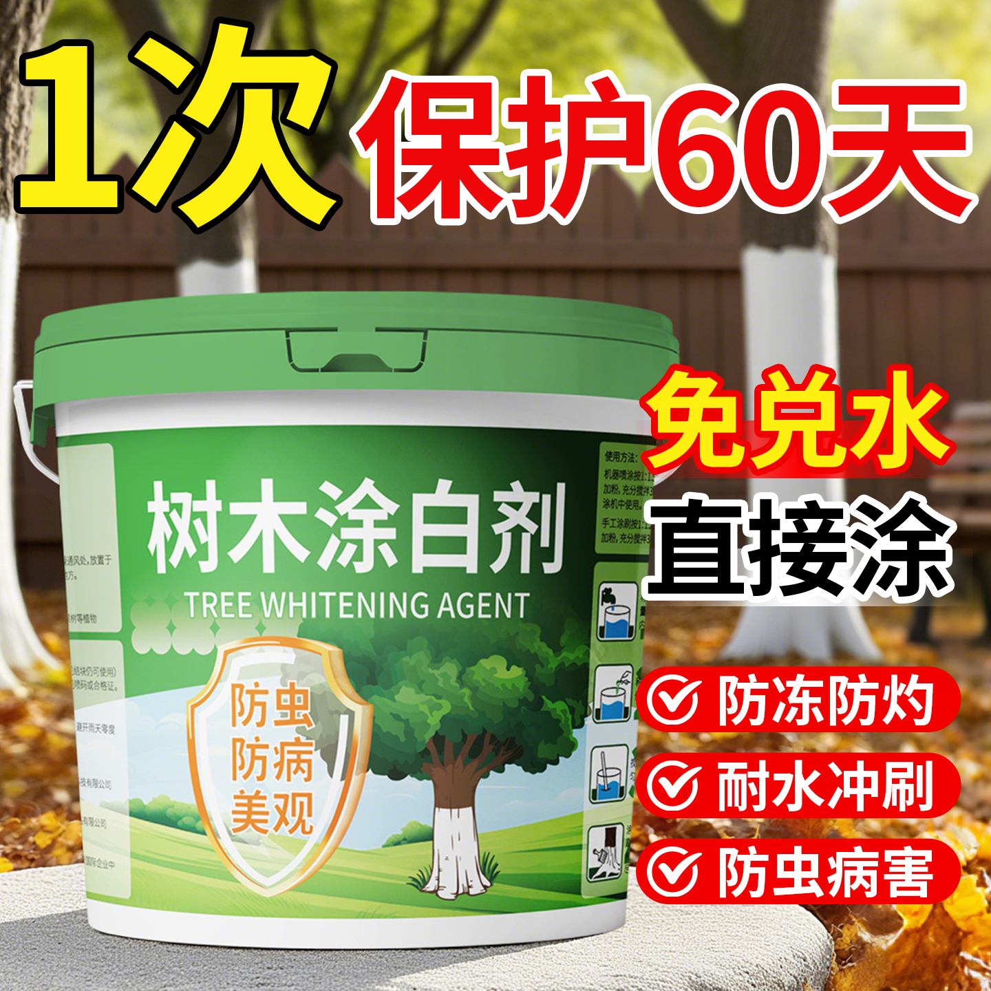 【1次保护60天免稀释】涂白剂