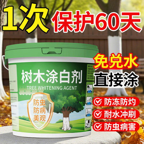 【1次保护60天免稀释】涂白剂