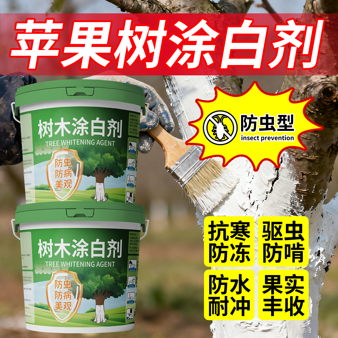 【苹果树防虫】果树涂白剂