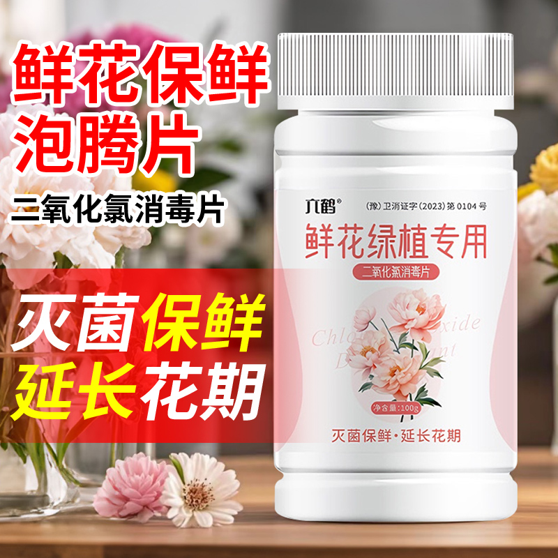 二氧化氯泡腾片鲜花保鲜剂
