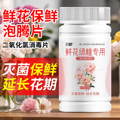 二氧化氯泡腾片鲜花保鲜剂