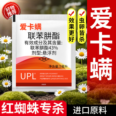 爱卡螨金满枝杀红蜘蛛专用杀虫剂花卉专用药红蜘蛛效特药虫卵双杀