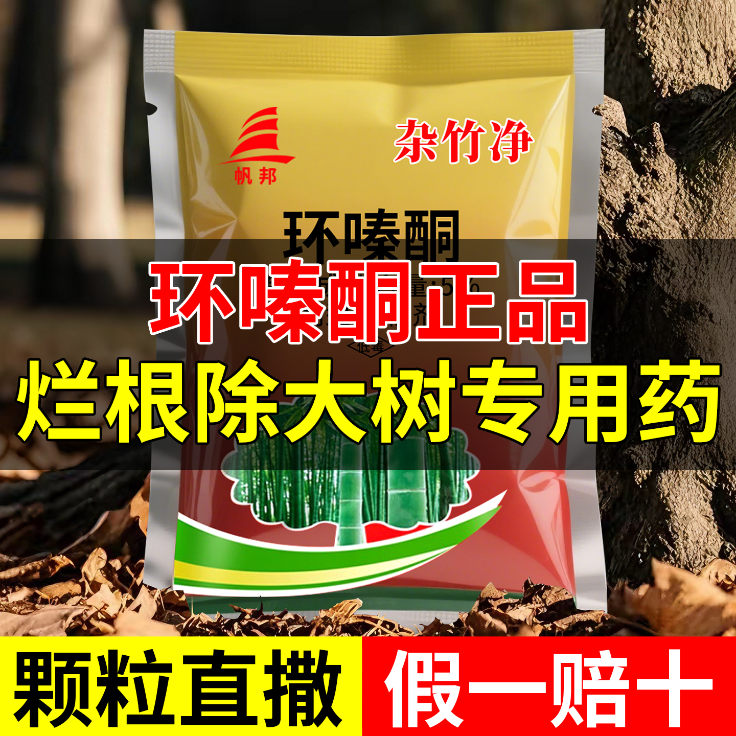 环嗪哃清理杂草灌木烂根专用药农药一扫光三年不长草封闭除草剂