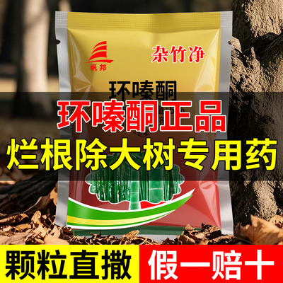 环嗪哃清理杂草灌木烂根专用药农药一扫光三年不长草封闭除草剂