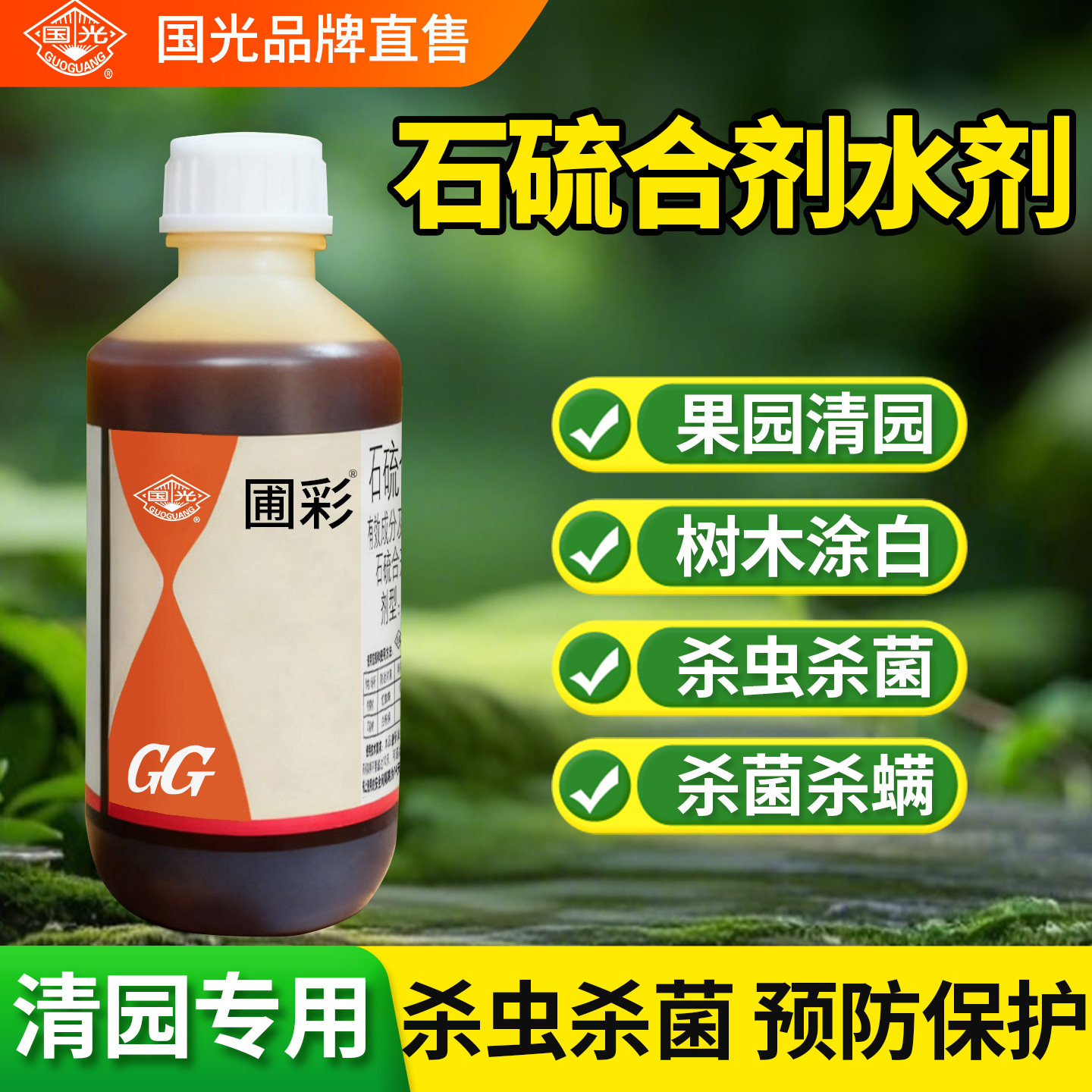 石硫合剂水剂果树清园专用药农用杀菌剂国光石榴合剂清园剂杀菌药