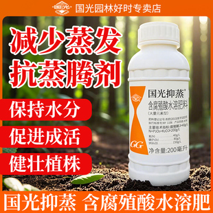 国光抑蒸植物蒸腾抑制剂树木保水剂农用农林浓缩型减少叶面抗旱剂