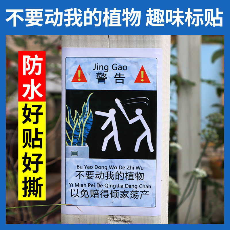 速发不要动告的植物 防熊孩子标我牌 园艺工具不干胶贴纸警示牌警