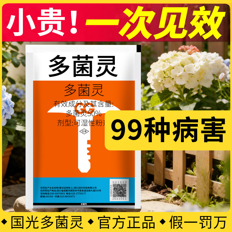 国光多菌灵杀菌剂花卉植物通用生根粉正品官方旗舰店土壤多肉专用
