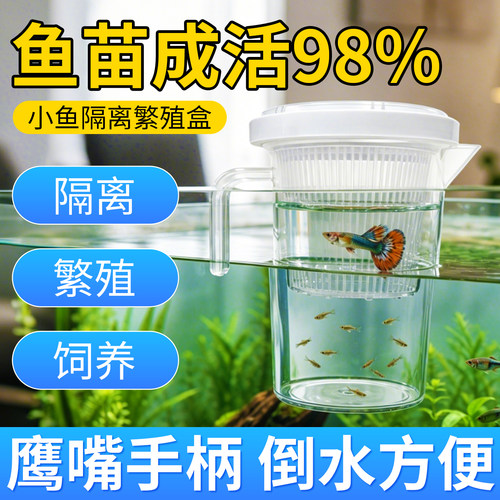 【鱼苗成活率98%】隔离繁殖盒