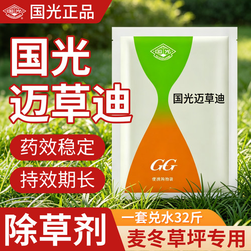 国光迈草迪套除麦冬草坪专用除草剂防除牛筋草水花生狗尾草香附子