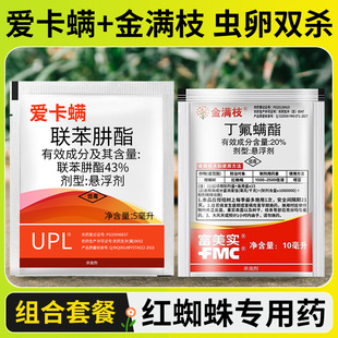 爱卡螨金满枝丁氟螨酯红蜘蛛专用杀虫剂花卉二斑叶螨茶黄螨专用药