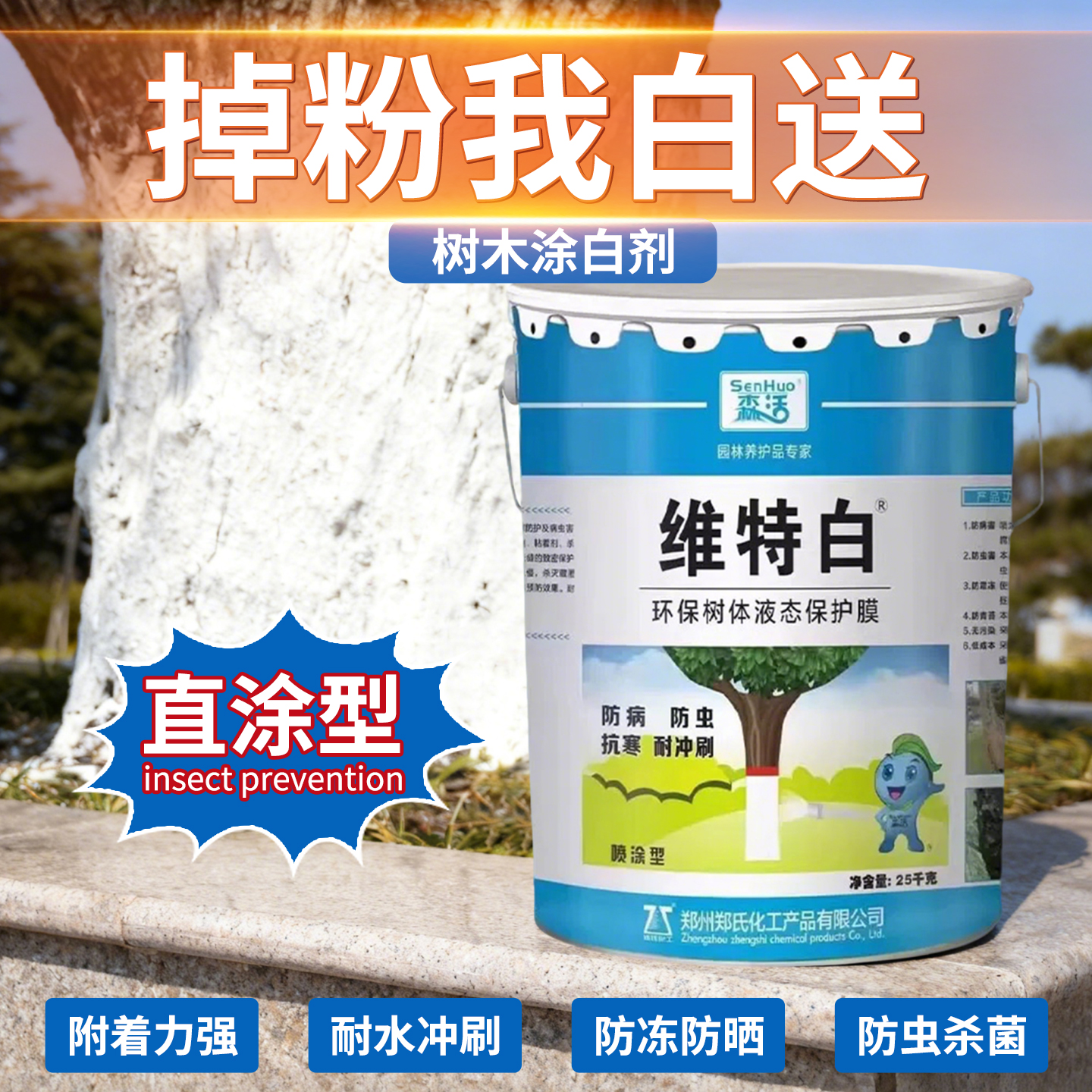 新型【免稀释】树木涂白剂