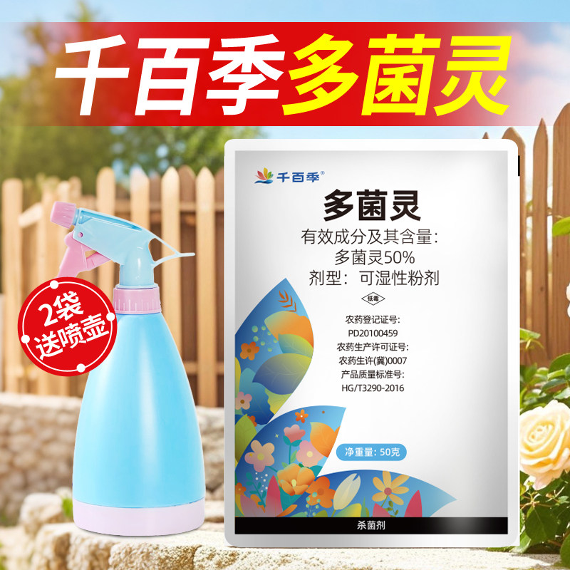 千百季多菌灵杀菌剂多菌菌灵花卉植物通用百菌清灭菌除菌家用花药图片