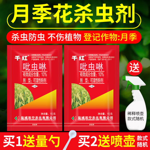 月季花杀虫剂蚜虫花卉植物通用