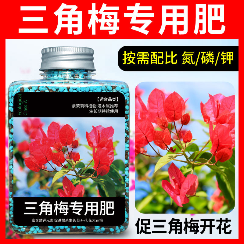 三角梅开花专用肥花肥家用盆栽通用复合肥磷钾磷酸二氢钾肥料花卉