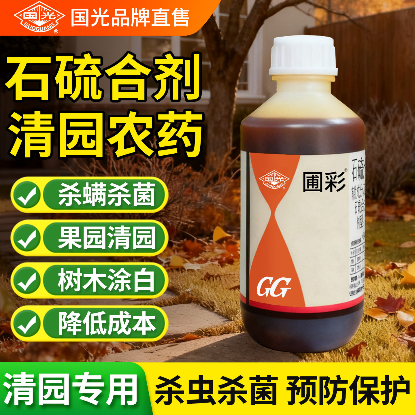 石硫合剂清园农药杀菌剂正品国光果园清园剂果树专用水剂盆景涂白