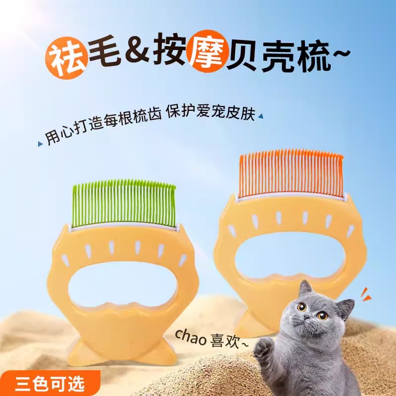 宠物梳子猫狗通用短毛去毛神器按摩贝壳梳除毛专用梳头祛毛除蚤梳