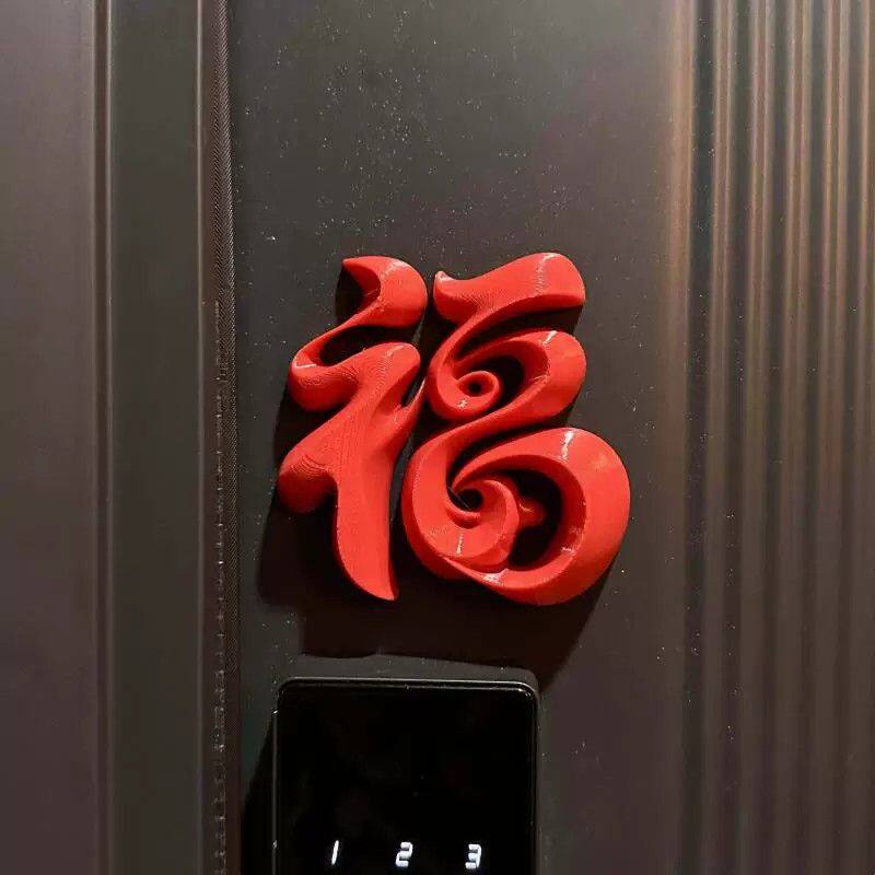 福字磁吸贴入户门春节装饰2026马年冰箱贴立体福摆件氛围布置道具