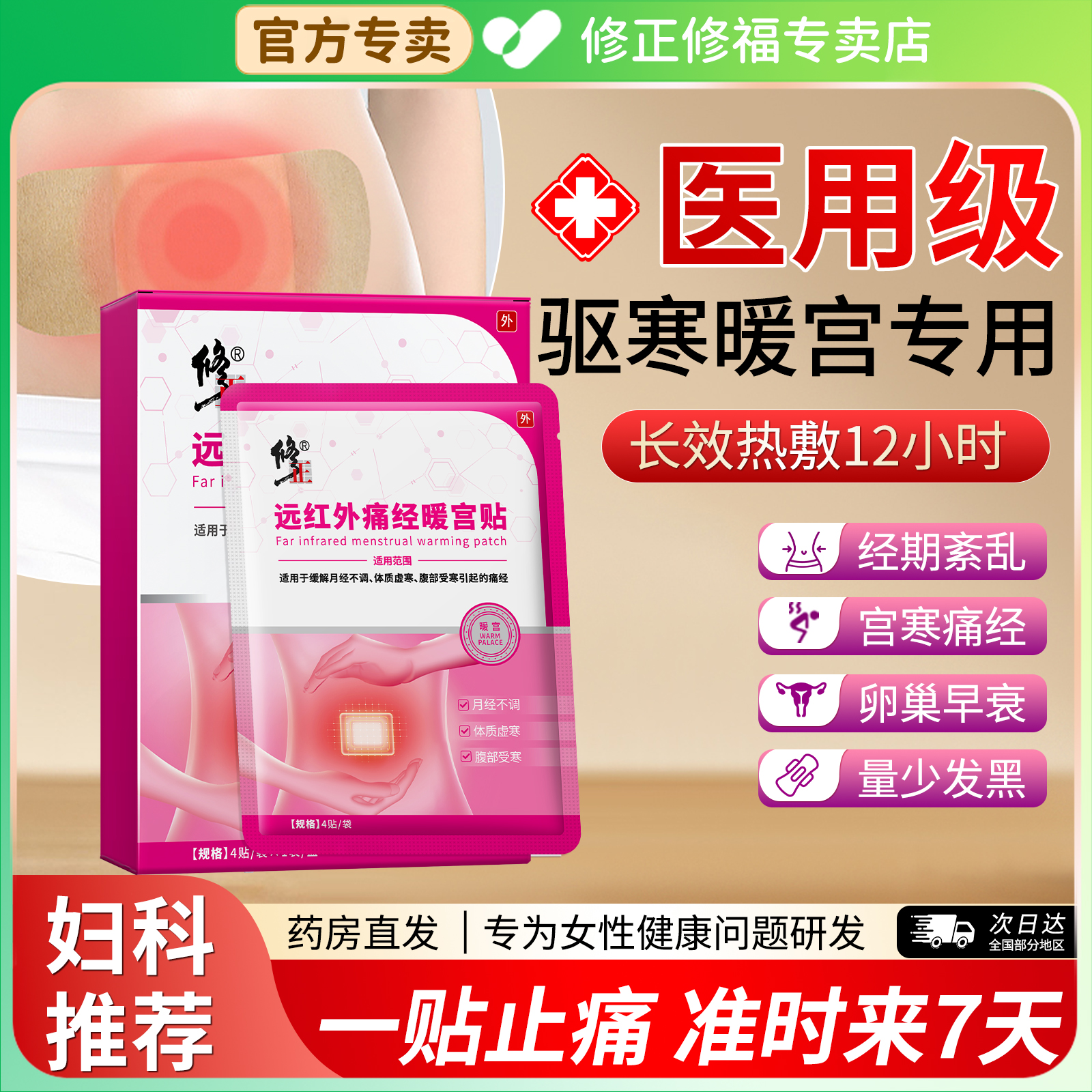 【妇科必开】1贴来7天告别姨妈痛