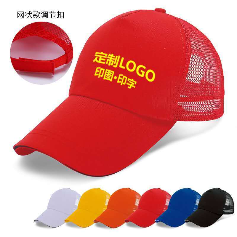 广告帽子定制印字logo刺绣鸭舌棒球帽男士工作帽红色志愿者网眼帽