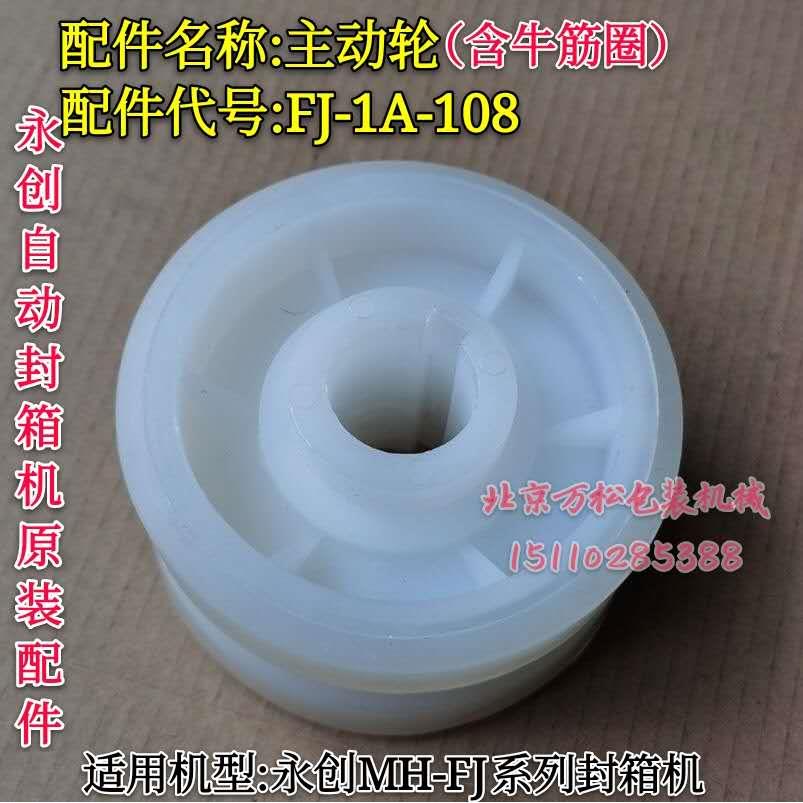 永创自动封箱打包机配件