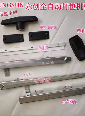 适用永创全自动打包机配件左右带道导轨带槽塑料转角框架毛刷MH10102A