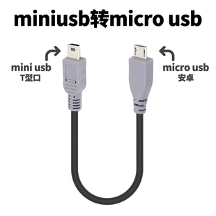 适用miniusb转microusb公接头单反相机连接手机数据线直传器安卓otg口